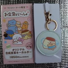 お文具といっしょ ファミマ限定 オリジナル合成皮革キーホルダー プリンさん