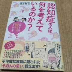 認知症の人は何を考えているのか? 大切な人の「ほんとうの気持ち」がわかる本のサムネイル