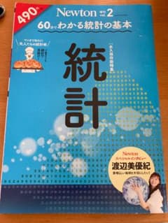 Newton 60分でわかる統計の基本のサムネイル