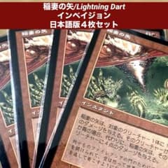 MTG 稲妻 M10 サインド 日語 美品　4枚セット MTG 稲妻の矢/Lightning Dart 日本語版4枚セット旧枠 - メルカリ