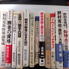 野村克也　「野球論集成」他11冊のサムネイル
