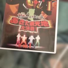 超神ネイガーホジナシ怪人あきた観光地大決戦DVD1 - メルカリ