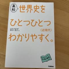 高校世界史をひとつひとつわかりやすく。〈近現代〉のサムネイル