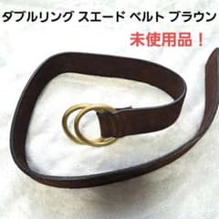 ダブルリング スエード ベルト ブラウン【未使用！】のサムネイル