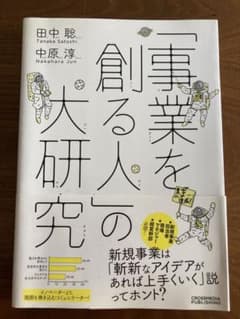 「事業を創る人」の大研究のサムネイル