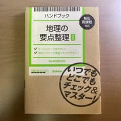 ハンドブック地理の要点整理のサムネイル