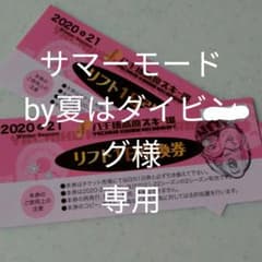 八千穂高原スキー場　リフト1日券引換券2枚のサムネイル