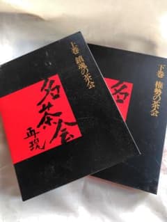 名茶会再現 上巻 鎮魂の茶会 下巻 権勢の茶会 2冊セットのサムネイル