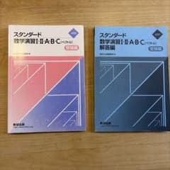 2025　スタンダード数学演習I・Ⅱ・A・B・C 数研出版 2025 スタンダード数学演習I・Ⅱ・A・B・C 数研出版 - メルカリ