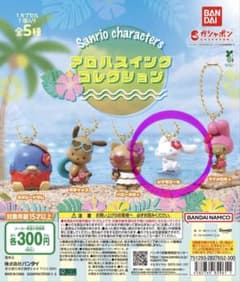 サンリオキャラクターズ アロハスイングコレクション　シナモロール　ガチャのサムネイル