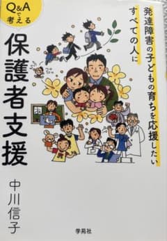 Q&Aで考える保護者支援 発達障害の子どもの育ちを応援したいのサムネイル