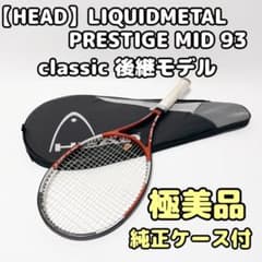 HEAD リキッドメタル プレステージミッド 93 極美品 ケース付 - メルカリ