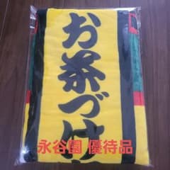 永谷園 株主優待 タオルのサムネイル
