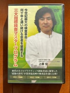 【上原宏の三大指標検査マスタープログラム】上原宏 DVDのサムネイル