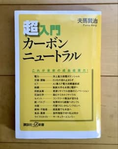 超入門カーボンニュートラル 夫馬賢治 講談社現代新書のサムネイル