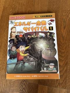 科学漫画サバイバルシリーズ エネルギー危機のサバイバル 1のサムネイル