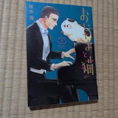 おじさまと猫 3巻 桜井海のサムネイル