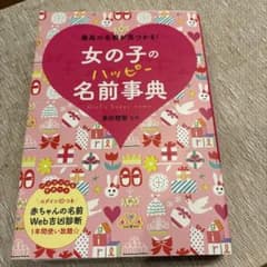 女の子のハッピー名前事典のサムネイル
