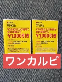 全国91店　焼肉ダイニング　ワンカルビ　クーポン2枚 - 2