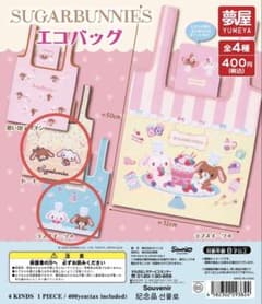 シュガーバニーズ　しろうさ　くろうさ　エコバッグ　ガチャガチャのサムネイル