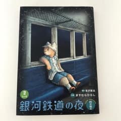 銀河鉄道の夜 2巻 宮沢賢治 ますむらひろし 四次稿編 - メルカリ