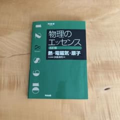 物理のエッセンス 第5版のサムネイル