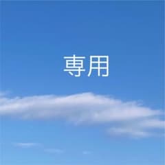 bien様ご専用のサムネイル