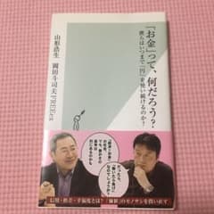 「お金」って、何だろう? : 僕らはいつまで「円」を使い続けるのか?のサムネイル