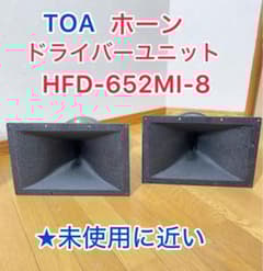 【未使用に近い。】TOA ドライバーユニット HFD-652MI-8 ホーン 未使用に近い。】TOA ドライバーユニット HFD-652MI-8 ホーン