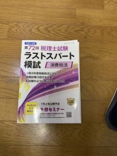消費税法　ラストスパート模試2022のサムネイル