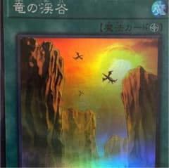 遊戯王 竜の渓谷 スーパーのサムネイル