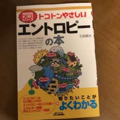 トコトンやさしいエントロピーの本のサムネイル