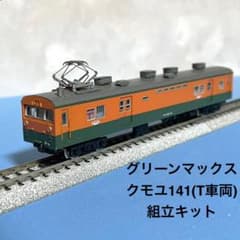 4153】Nゲージ グリーンマックス クモユ141(T車両)ジャンク組立
