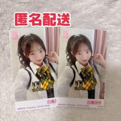 匿名配送】AKB48 劇場公演 ガラポン チェキ風 生写真 白鳥沙怜 5月度