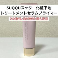 ほぼ新品SUQQUスックトリートメントセラムプライマー 化粧下地