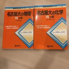 名古屋大の物理・化学 15カ年 2006-2020 教学社 バラ売り、値下げ可のサムネイル