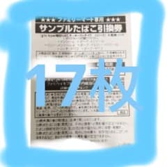 ファミマ　たばこ　引き換え券　17枚のサムネイル