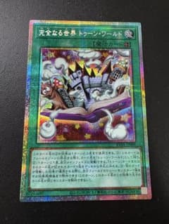 遊戯王 完全なる世界 トゥーン・ワールド　プリシクのサムネイル