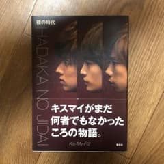 キスマイ 裸の時代のサムネイル