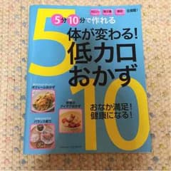 体が変わる 低カロリーおかずのサムネイル