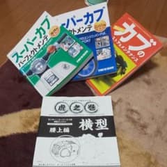 カブ/メンテナンス(4冊)のサムネイル