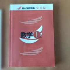 新中学問題集 数学 1年 発展編のサムネイル