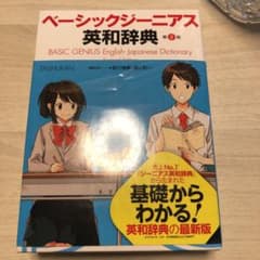 ベーシックジーニアス英和辞典第二版のサムネイル
