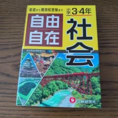 小学3・4年 自由自在 社会のサムネイル