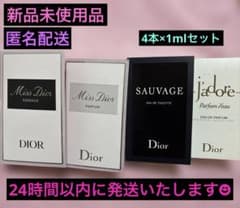 Dior 香水 サンプル 4点セット ソヴァージュ ミスディオール ジャドール