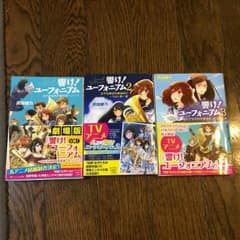響け！ユーフォニアム全3巻セットのサムネイル