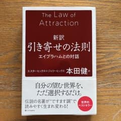 新訳引き寄せの法則 : エイブラハムとの対話のサムネイル