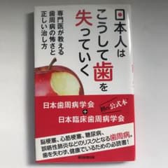 日本人はこうして歯を失っていく : 専門医が教える歯周病の怖さと正しい治し方のサムネイル