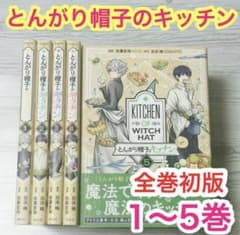 『全巻・初版帯付き』 とんがり帽子のアトリエ+キッチン　1～16巻　アニメ化 メルカリ便】 とんがり帽子のキッチン 1〜5巻 全巻初版 アトリエ