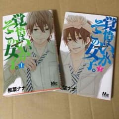 覚悟はいいかそこの女子。のサムネイル